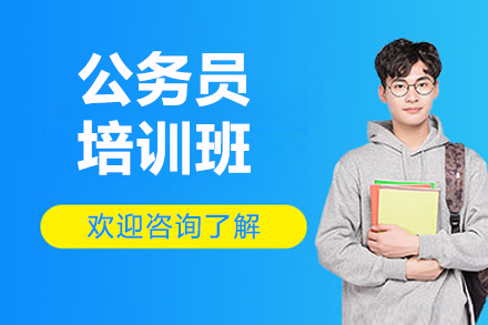 濟南公務員培訓班