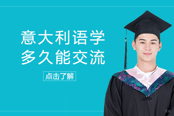 意大利语学多久能交流-有什么技巧
