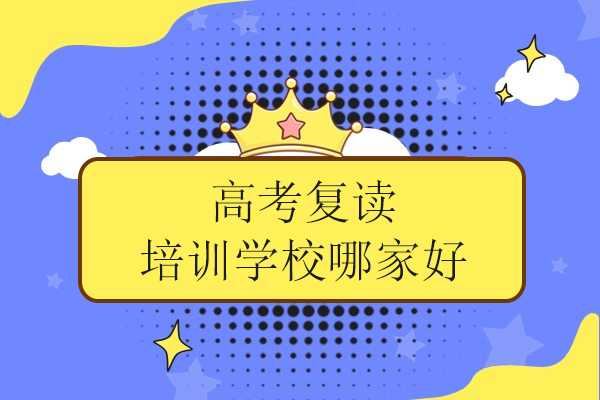 合肥高考复读培训学校哪家好-未来高复学校