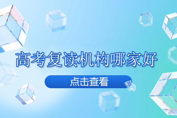 合肥高考复读机构哪家好-新站未来高复学校