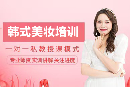 上海韩式美妆技能培训班