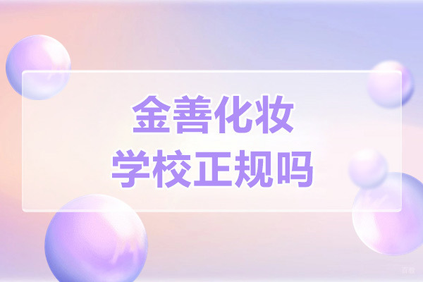 上海职业技能/IT-上海金善化妆学校怎么样-正规吗