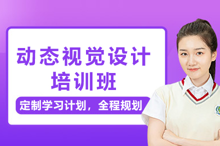 西安动态视觉设计培训班