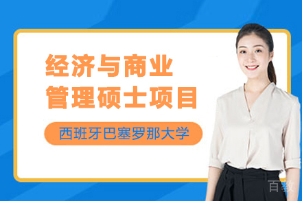 巴塞罗那大学经济管理硕士深度解析:全球商业精英培养计划