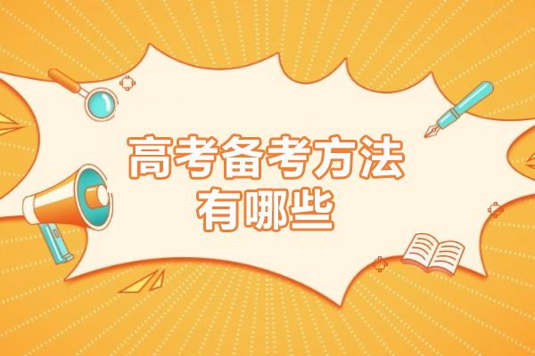 深圳高考備考方法有哪些