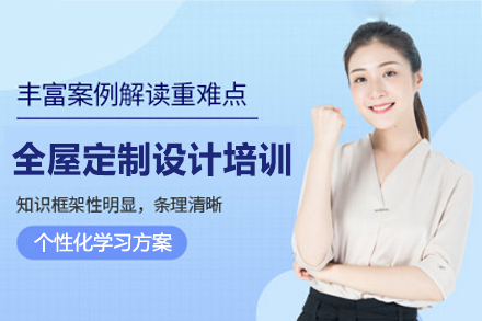 西安全屋定制设计培训班