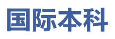 英国桑德兰大学国际本科