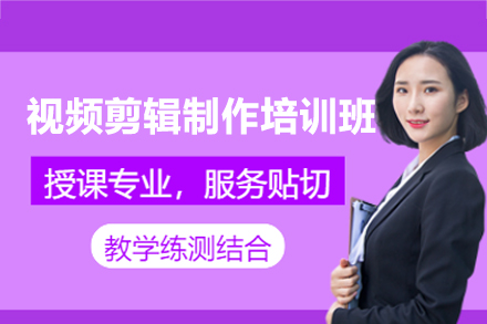 西安视频剪辑制作培训班