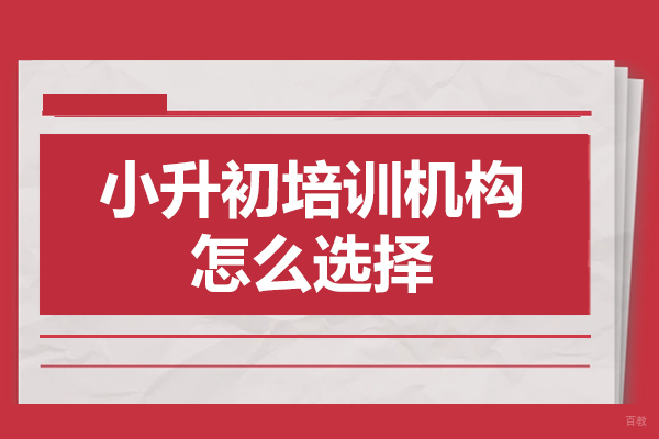 深圳小升初培训机构怎么选择
