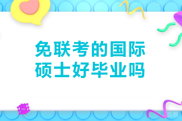 免联考国际硕士毕业难度深度解析:关键因素与应对策略
