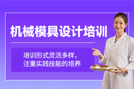 西安机械模具设计培训班