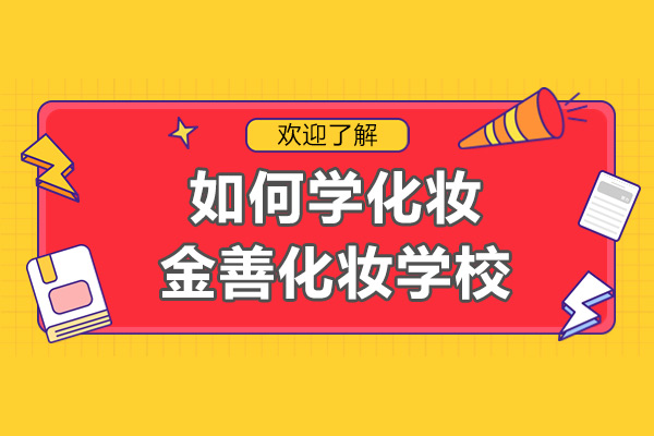 如何学化妆-金善化妆学校
