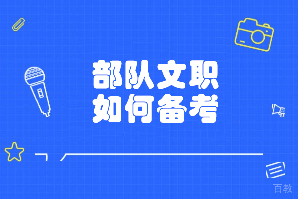 部队文职考试高效备考攻略:5大核心策略助你成功上岸
