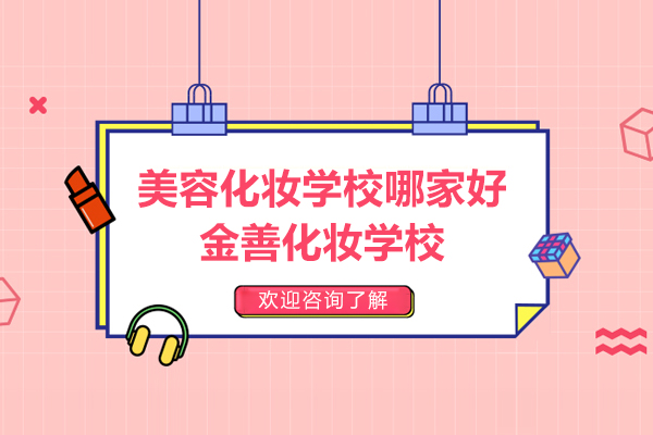 上海美容化妆学校哪家好-金善化妆学校