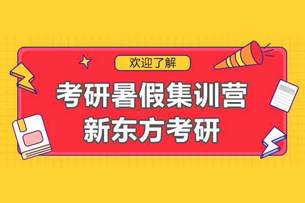 上海考研暑假集训营-新东方考研