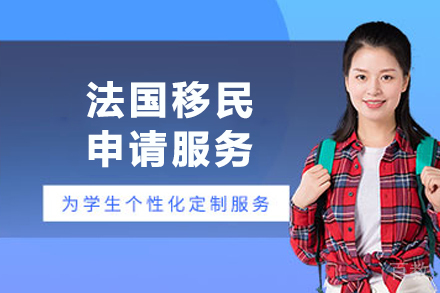 法国创始人签证全解析:技术移民申请全流程指南