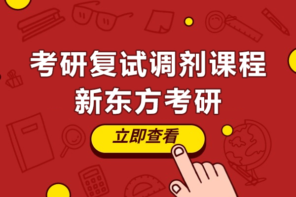 上海考研复试调剂课程-新东方考研