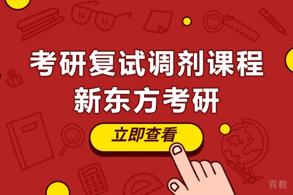 上海考研-上海考研复试调剂课程-新东方考研