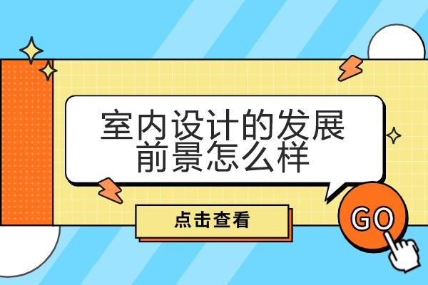 西安室内设计的发展前景怎么样