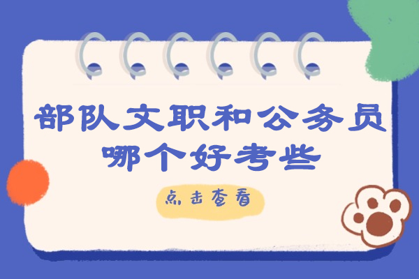 濟南部隊文職和公務員哪個好考些
