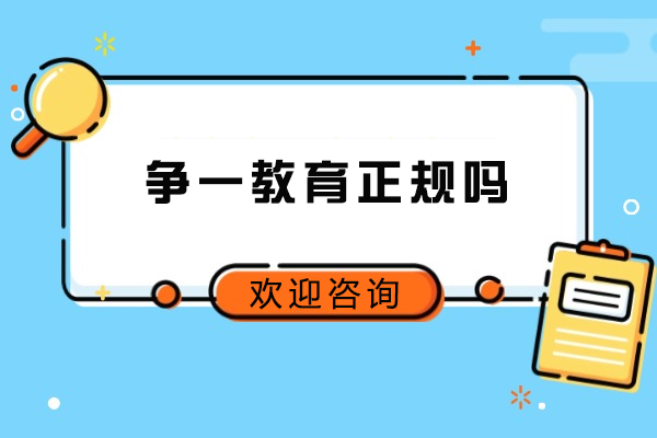 濟南爭一教育正規嗎