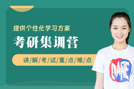西安考研集训营