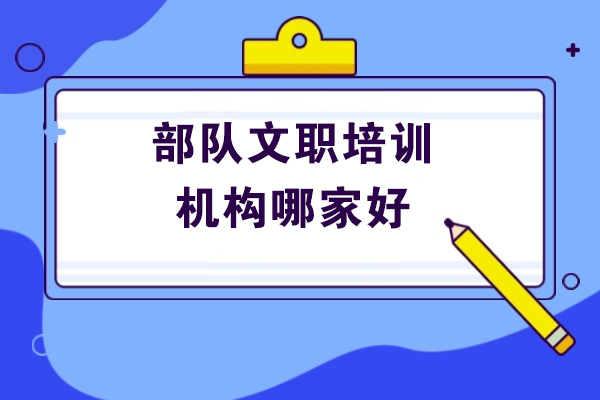 濟南部隊文職培訓機構哪家好