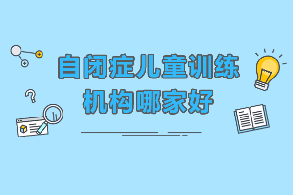 廣州自閉癥兒童訓(xùn)練機(jī)構(gòu)哪家好-自閉癥兒童訓(xùn)練機(jī)構(gòu)排名
