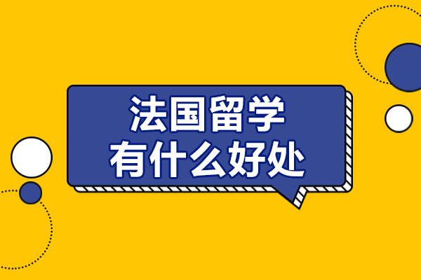 法國留學有什么好處-法國留學優(yōu)勢有哪些