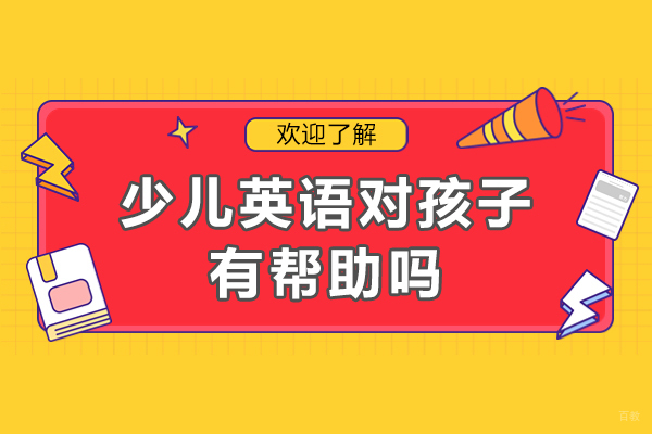 少儿英语对孩子有帮助吗-少儿英语对孩子有好处吗