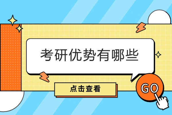 西安考研优势有哪些
