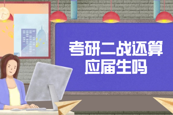 西安考研二战还算应届生吗