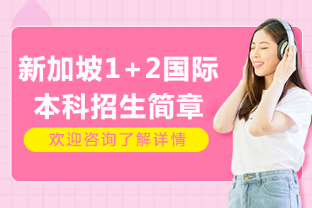 新加坡1+2國際本科招生簡章