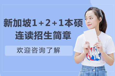 新加坡1+2+1本碩連讀招生簡章