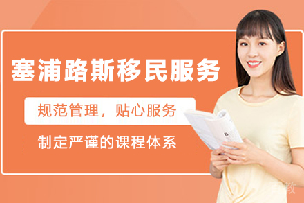 揭秘塞浦路斯购房永居计划:教育医疗双保障的移民新选择