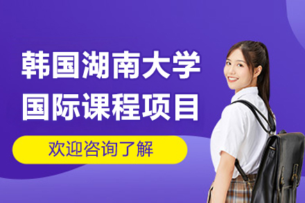 韓國湖南大學國際課程項目