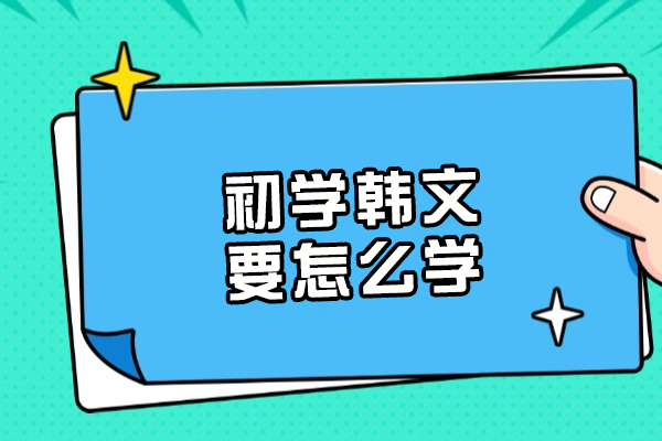 初学韩文要怎么学