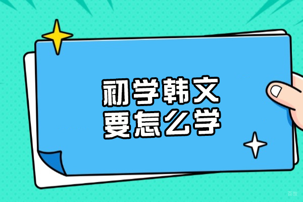 初学韩文要怎么学