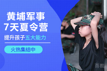 广州青少年军事夏令营7日蜕变计划