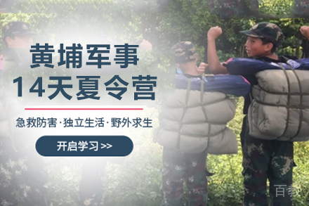 广州黄埔14天军事夏令营如何培养青少年综合素质