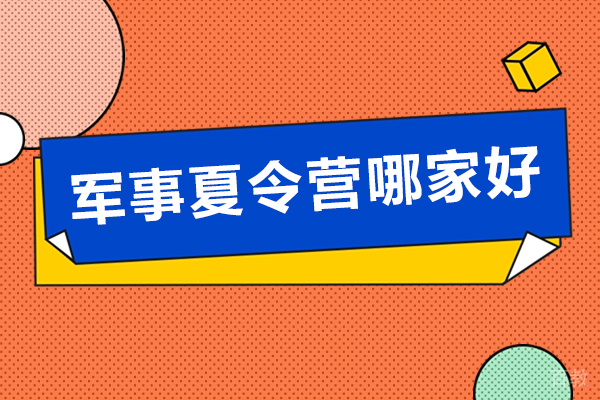 广州黄埔军校夏令营深度解析:课程特色与训练优势全揭秘