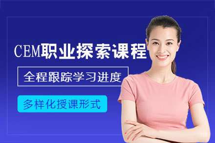 南昌CEM职业探索课程