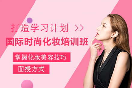廣州國際時尚化妝培訓班