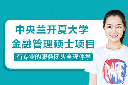 英国中央兰开夏大学金融管理硕士项目