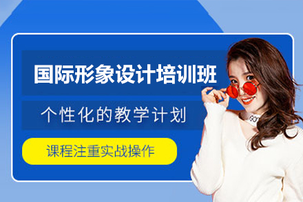广州国际形象设计培训班