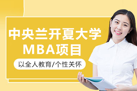 英国中央兰开夏大学MBA项目