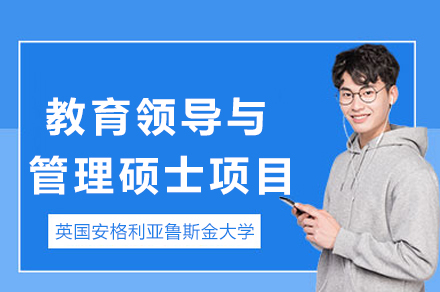 英国安格利亚鲁斯金大学教育领导与管理硕士项目