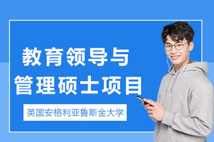 英国安格利亚鲁斯金大学教育领导与管理硕士项目