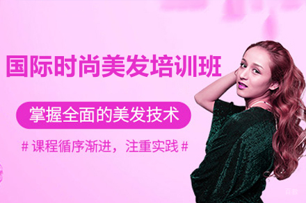 广州国际时尚美发培训班
