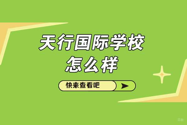 南昌天行国际学校怎么样
